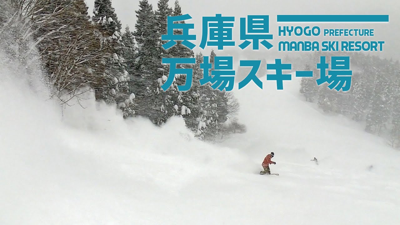 兵庫県 万場スキー場 / 大雪の万場スキー場を滑ってきました。