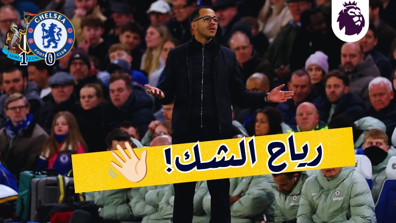 قبل معركة باريس سان جيرمان تشيلسي يتعثر أمام نيوكاسل 0-1