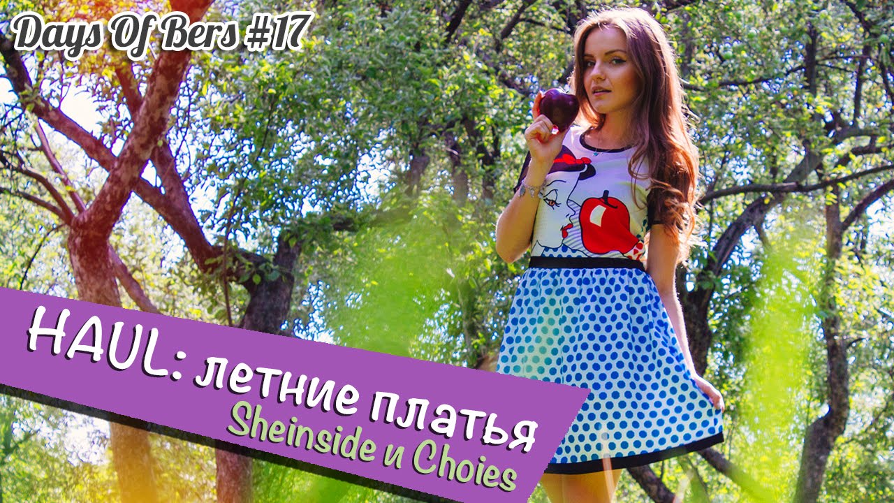 HAUL: летние платья Sheinside и Choies