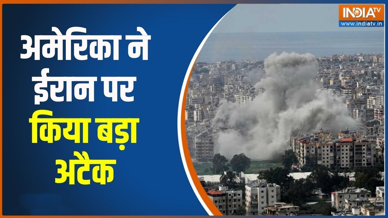 Israel US Iran War : अमेरिका ने ईरान  पर किया बड़ा अटैक, वीडियो देखकर होंगे हैरान!