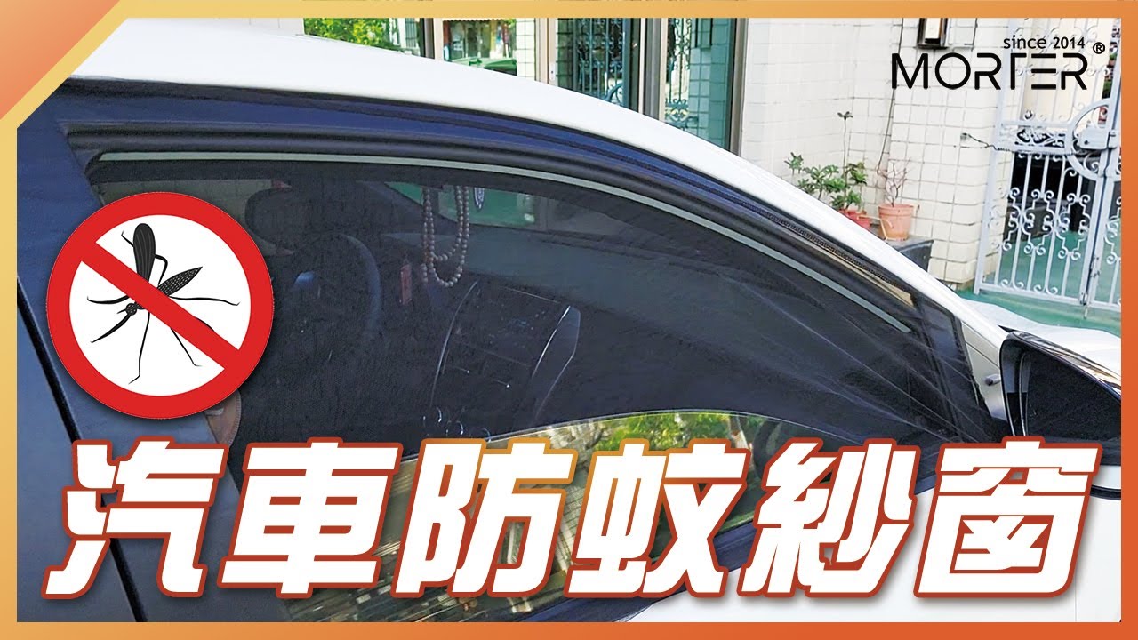 【 MorTer 】車用防蚊紗窗 防蚊網 車宿 汽車蚊帳 車窗蚊帳