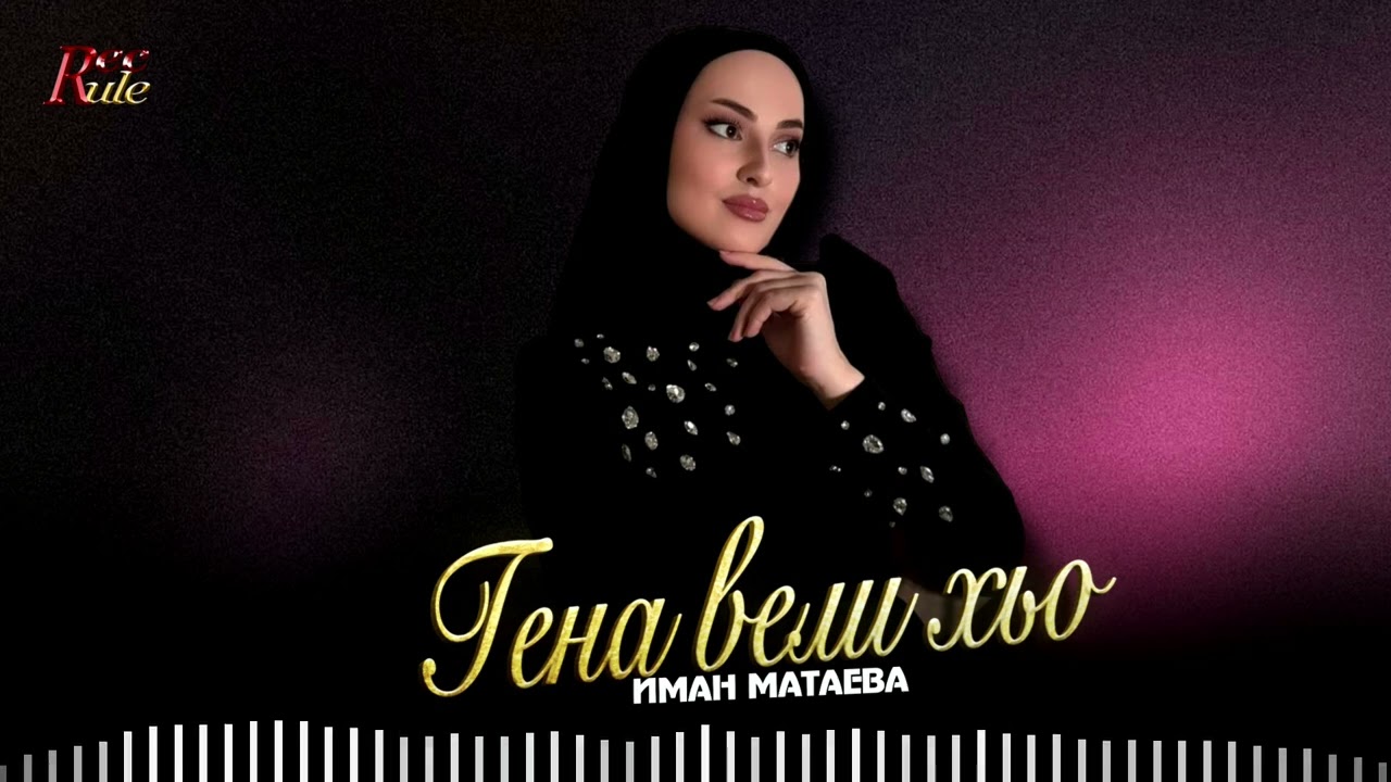 Новинка 2026! Иман Матаева - Гена вели хьо