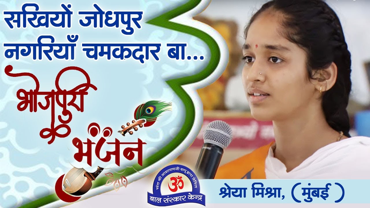 Bhojpuri Bhajan | Sakhiyoon Jodhpur Nagariyaan Chamakdar ba... | Bal Sanskar Kendra | Sadguru Bhajan