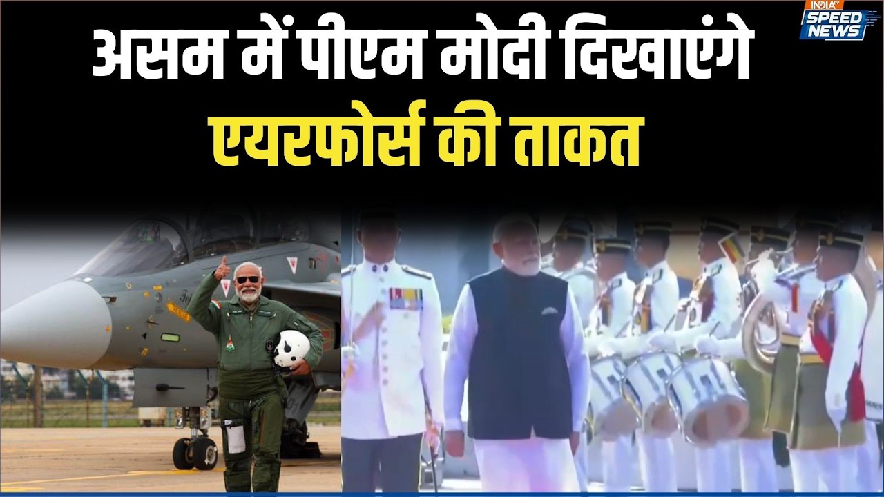 PM Modi Assam Visit: असम में पीएम मोदी दिखाएंगे एयरफोर्स की ताकत | India TV | Speed News