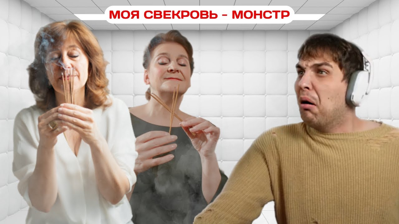 Аромо-Дурка | Моя Свекровь - Монстр | Нарезка стрима!