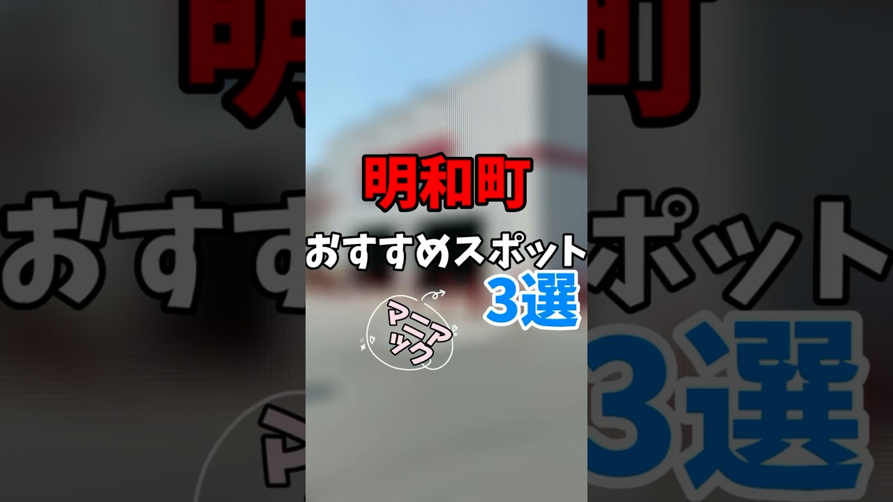 明和町おすすめマニアックスポット３選　ぐんま東部ぶらり旅｜太田行政県税事務所｜群馬県