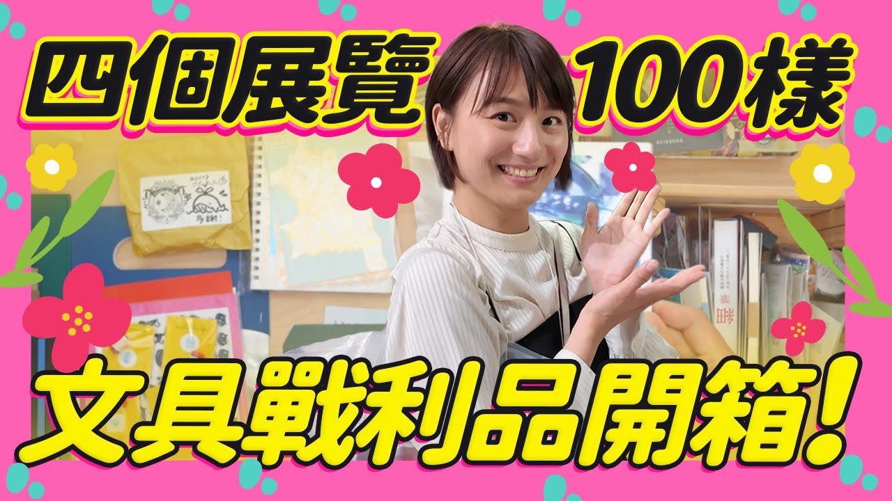 【100樣文具爆！開箱】文博會、日本女子博、富興MT紙膠帶 爆買一堆！高速介紹開箱，影片居然還有15分鐘😱