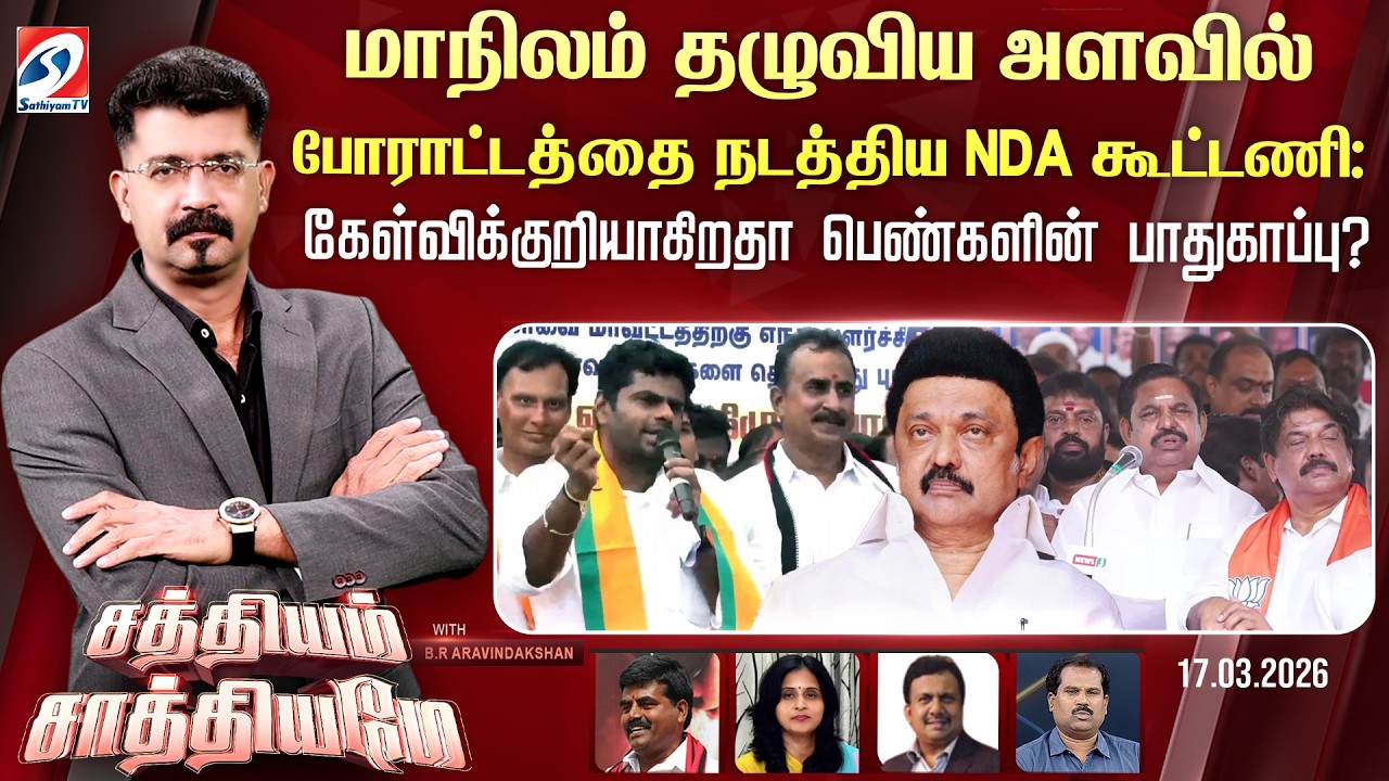 🔴Live: SATHIYAM SAATHIYAME | போராட்டம் நடத்திய NDA கூட்டணி கேள்விக்குறியாகிறதா பெண்களின் பாதுகாப்பு?