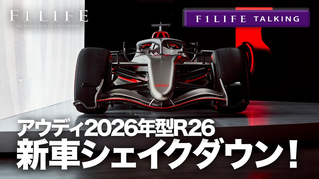 【F1LIFE TALKING】アウディ、2026年新車R26をシェイクダウン！【新車解説】