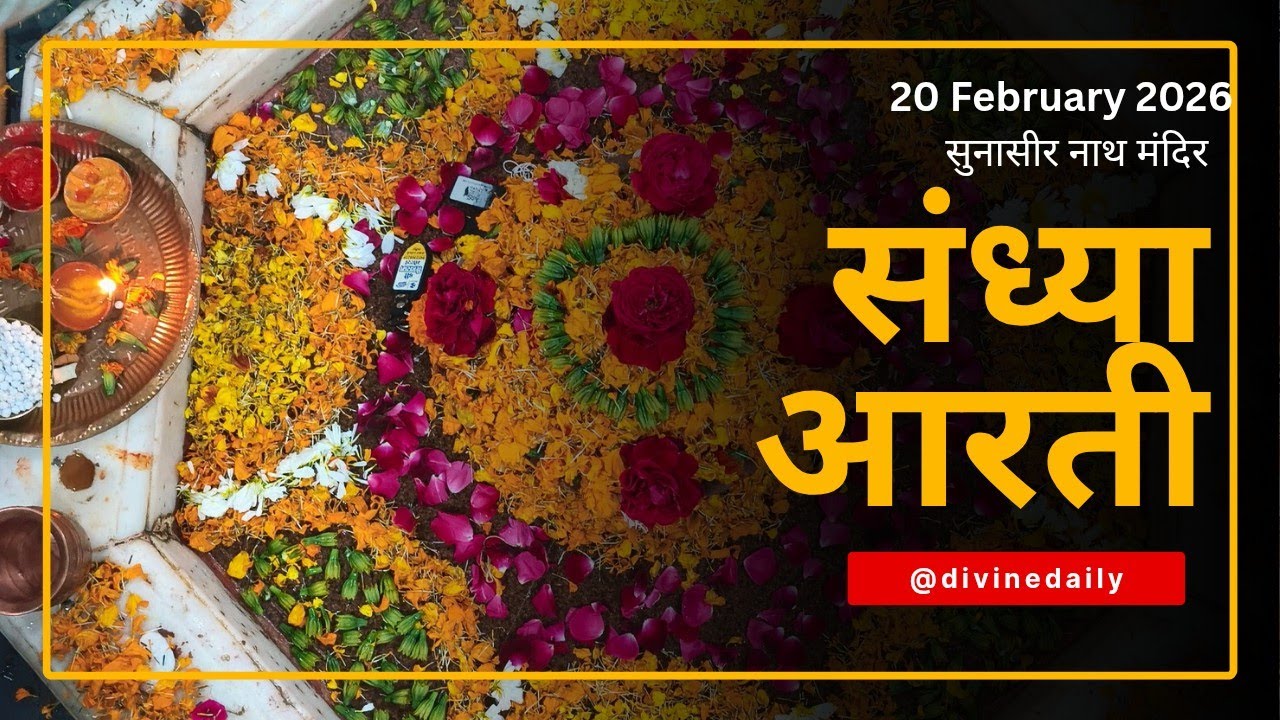 20 फरवरी 2026 || संध्या आरती || सुनासीर नाथ मंदिर || सुक्रोला , मल्लावां , हरदोई