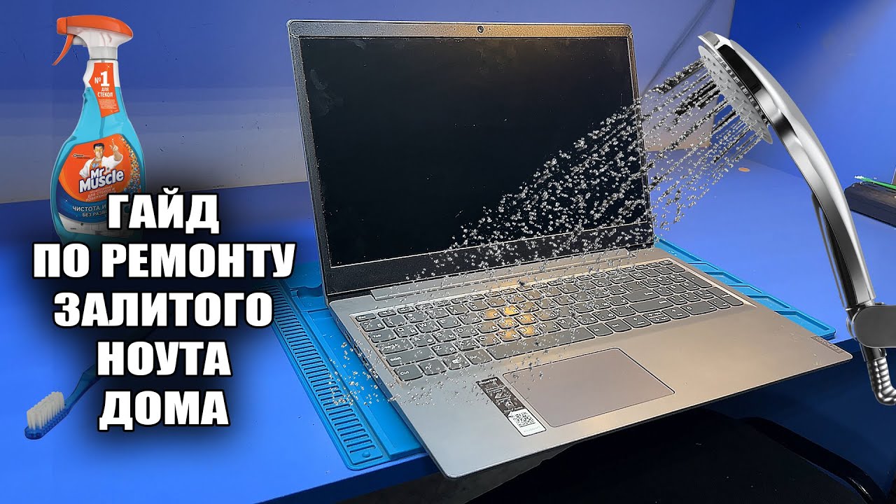 СИЛЬНО ЗАЛИЛИ СВЕЖИЙ Ноут LENOVO IDEAPAD S145. Как такое починить в ДОМАШНИХ УСЛОВИЯХ?