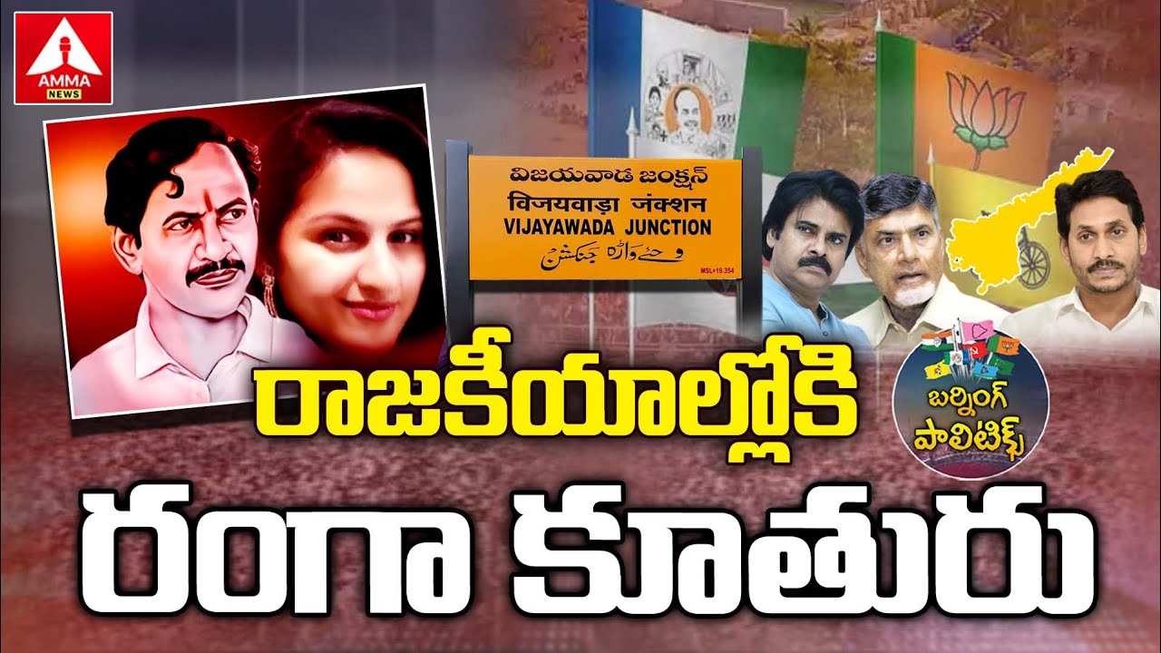 రాజకీయాల్లోకి ..వంగవీటి రంగా కూతురు..! Vangaveeti Ranga Daughter Asha Ranga to Enter Politics