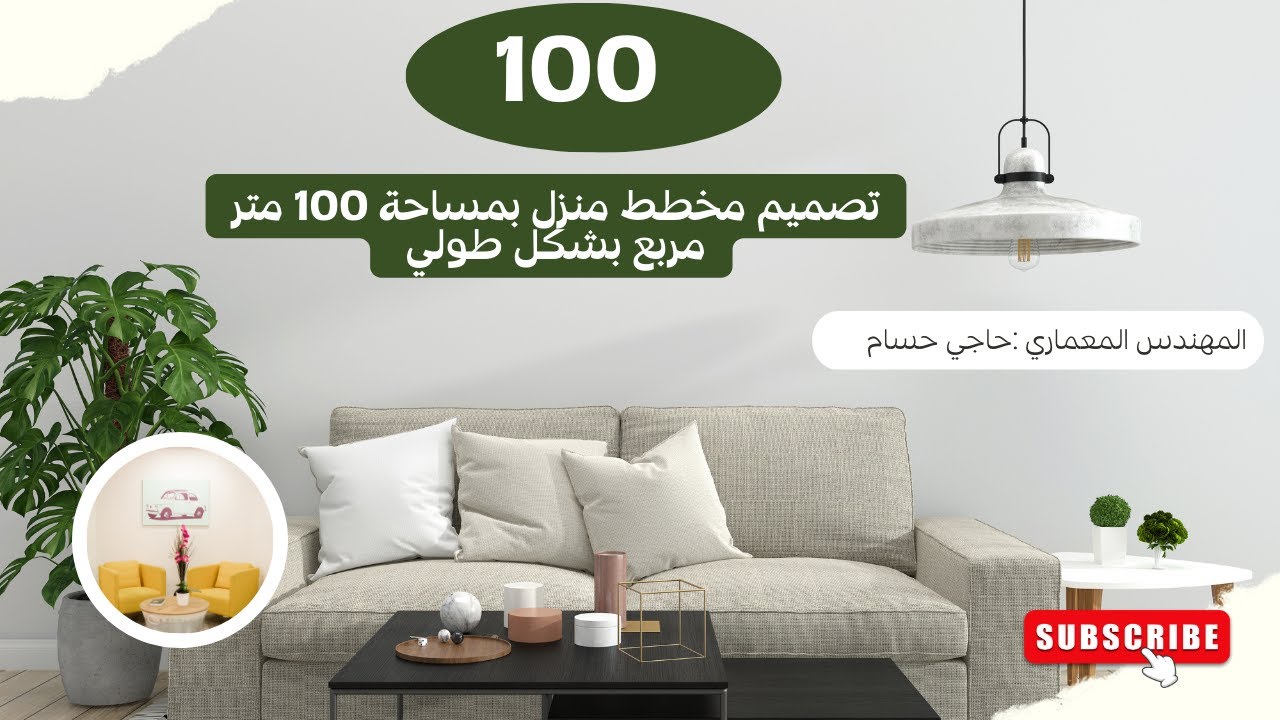 تصميم مخطط منزل بمساحة 100 متر مربع بشكل طولي (استغلال جيد للمساحة )