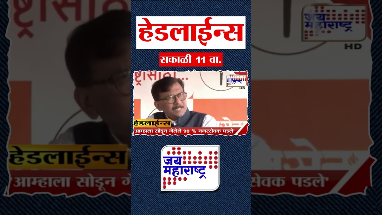 Top Headlines Today | 17 January 2026 | 11 AM | Jai Maharashtra News | Breaking News | BMC Elections
