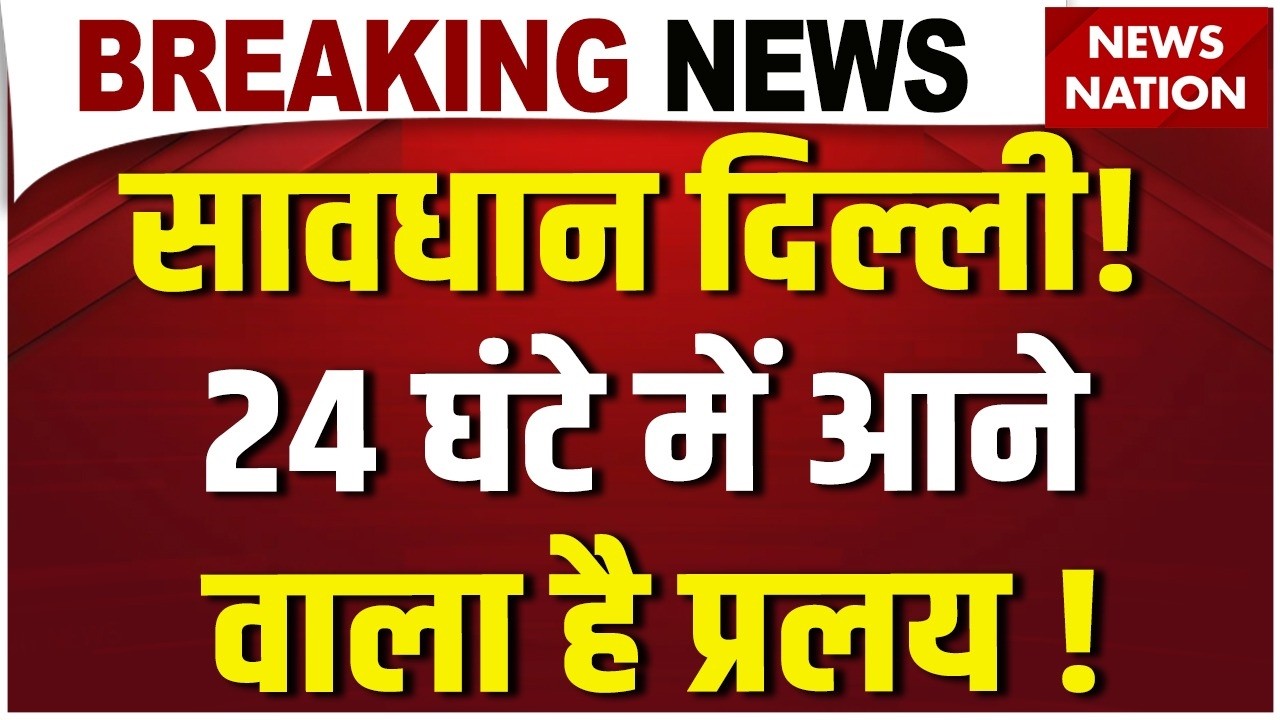 Delhi On High Alert LIVE : सावधान दिल्ली!| Yamuna Flood | Hathnikund Dam | Delhi Flood News