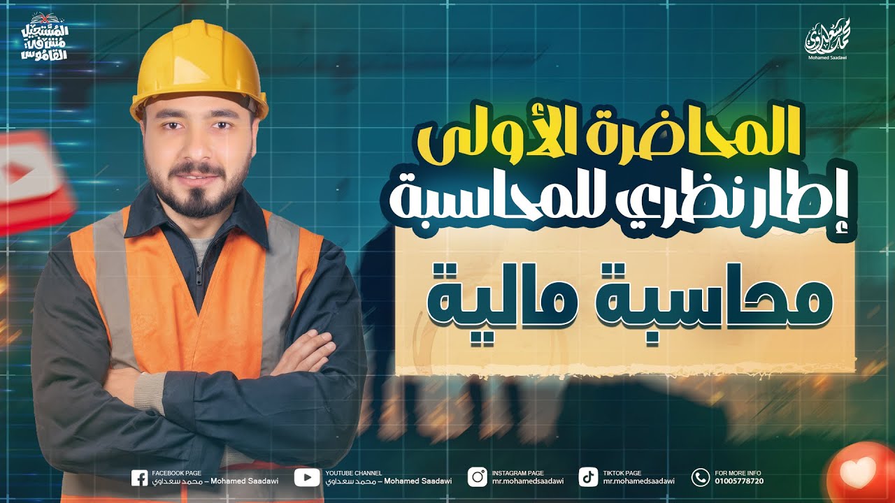 محاضرة 1 | التأسيس في المحاسبة | إطار نظري للمحاسبة