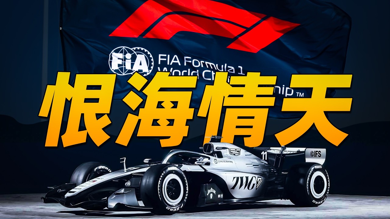 凯迪拉克为啥来F1？美国新贵与欧洲老钱的二三事