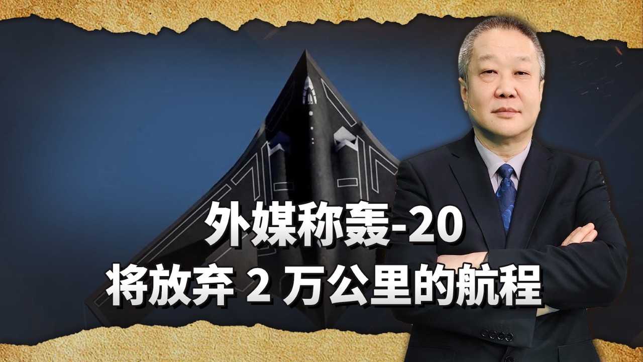 外媒稱轟 20將放棄2萬公里的航程，並稱這是一個務實的選擇