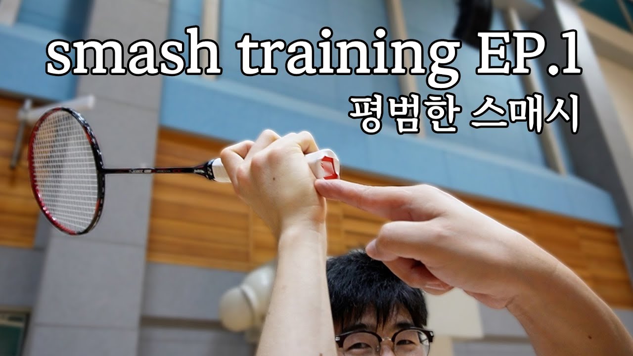 БАМИНТОН | обычный Smash Training | Часть 1