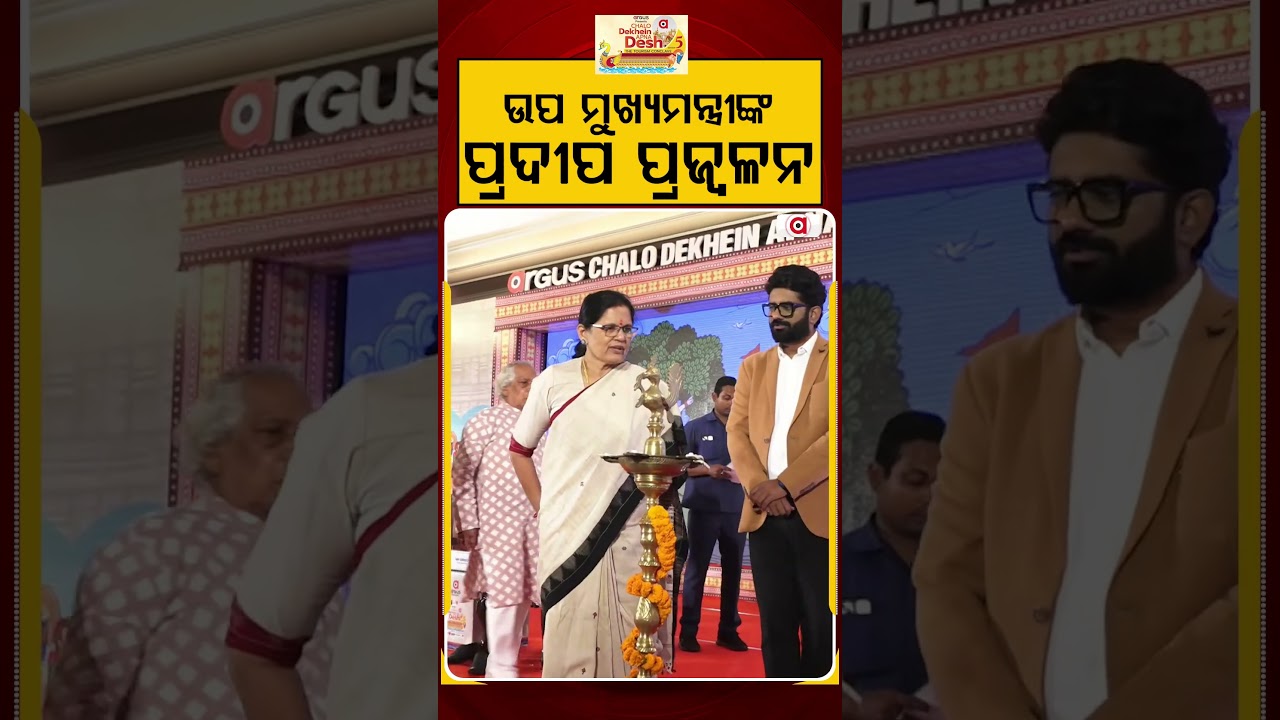 Chalo Dekhein Apna Desh|ଉପ ମୁଖ୍ୟମନ୍ତ୍ରୀଙ୍କ ପ୍ରଦୀପ ପ୍ରଜ୍ବଳନ |Tourism Conclave| Odisha News|Argus News