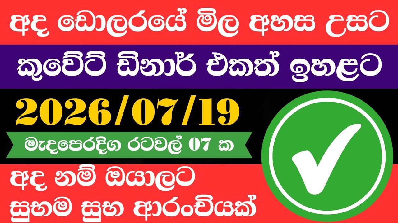 ඩොලරය මිල සීඝ්&zwj;රයෙන් ඉහළට|remittance|Kuwait dinar exchange rate|2026.07.19 |Saudi riyal rate