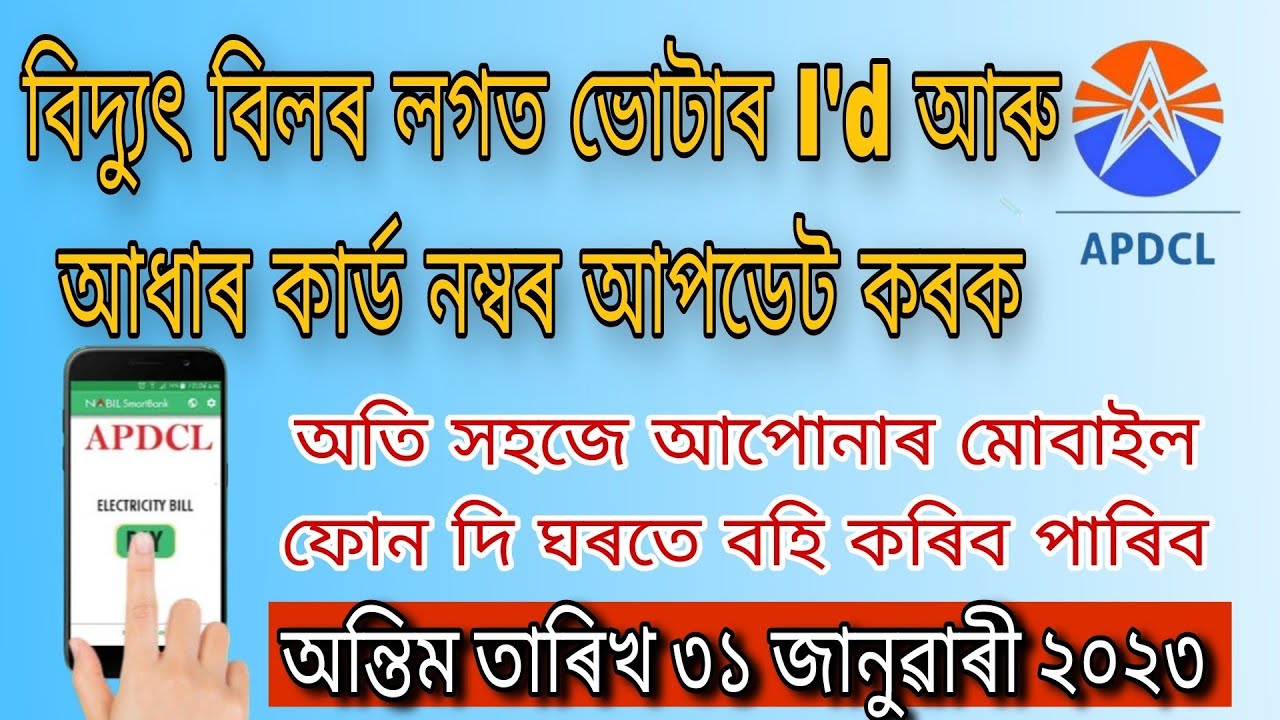 APDCL Consumer Voter ID & Aadhaar Card Number Update/Link।। online।। New Update।। ঘৰতে বহি কৰি লোৱা।