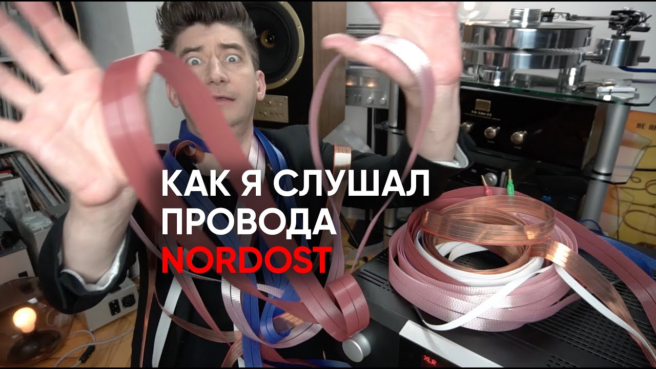 Nordost нагибает: как я слушал провода, что услышал, и почему жизнь никогда не будет прежней