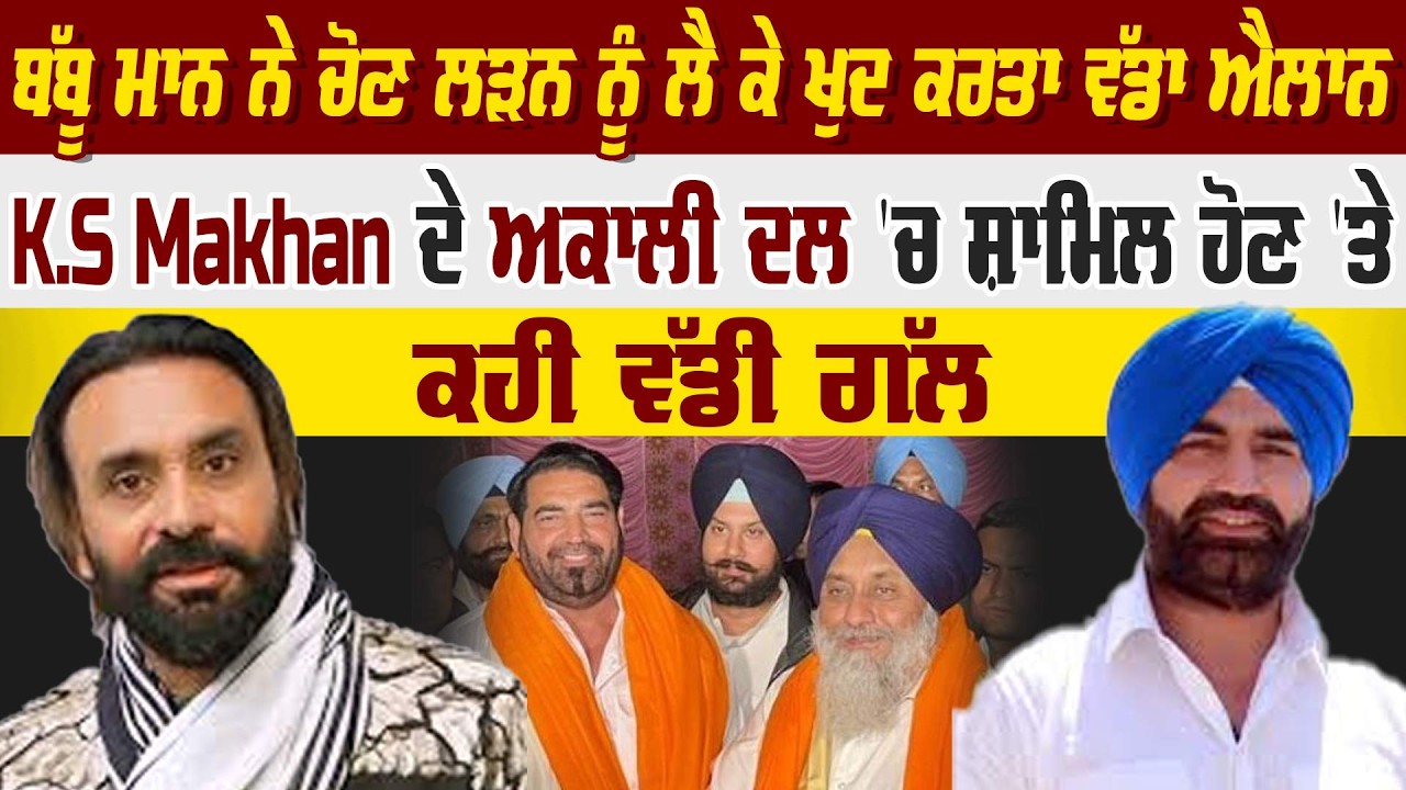 ਬੱਬੂ ਮਾਨ ਨੇ ਚੋਣ ਲੜਨ ਨੂੰ ਲੈ ਕੇ ਖੁਦ ਕਰਤਾ ਵੱਡਾ ਐਲਾਨK.S Makhan ਦੇ ਅਕਾਲੀ ਦਲ 'ਚ ਸ਼ਾਮਿਲ ਹੋਣ ਤੇ ਕਹੀ ਵੱਡੀ ਗੱਲ
