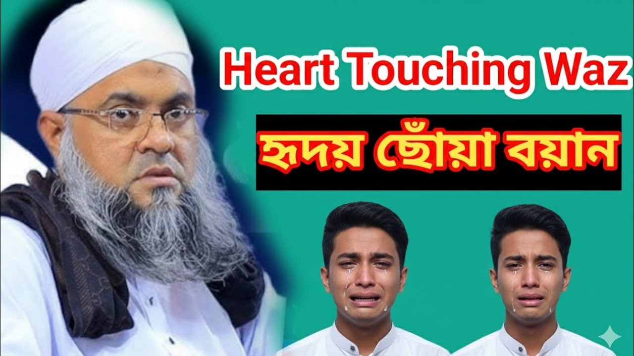 Heart Touching Waz |  হৃদয় পড়ার জন্য কাঁপানো ওয়াজ