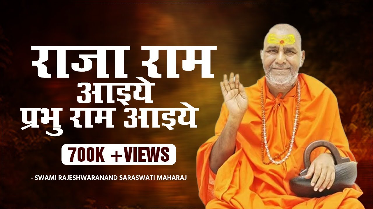 भजन : राजा राम आइये प्रभु राम आइये - Swami Rajeshwaranand Saraswati Maharaj - श्री राम कथा
