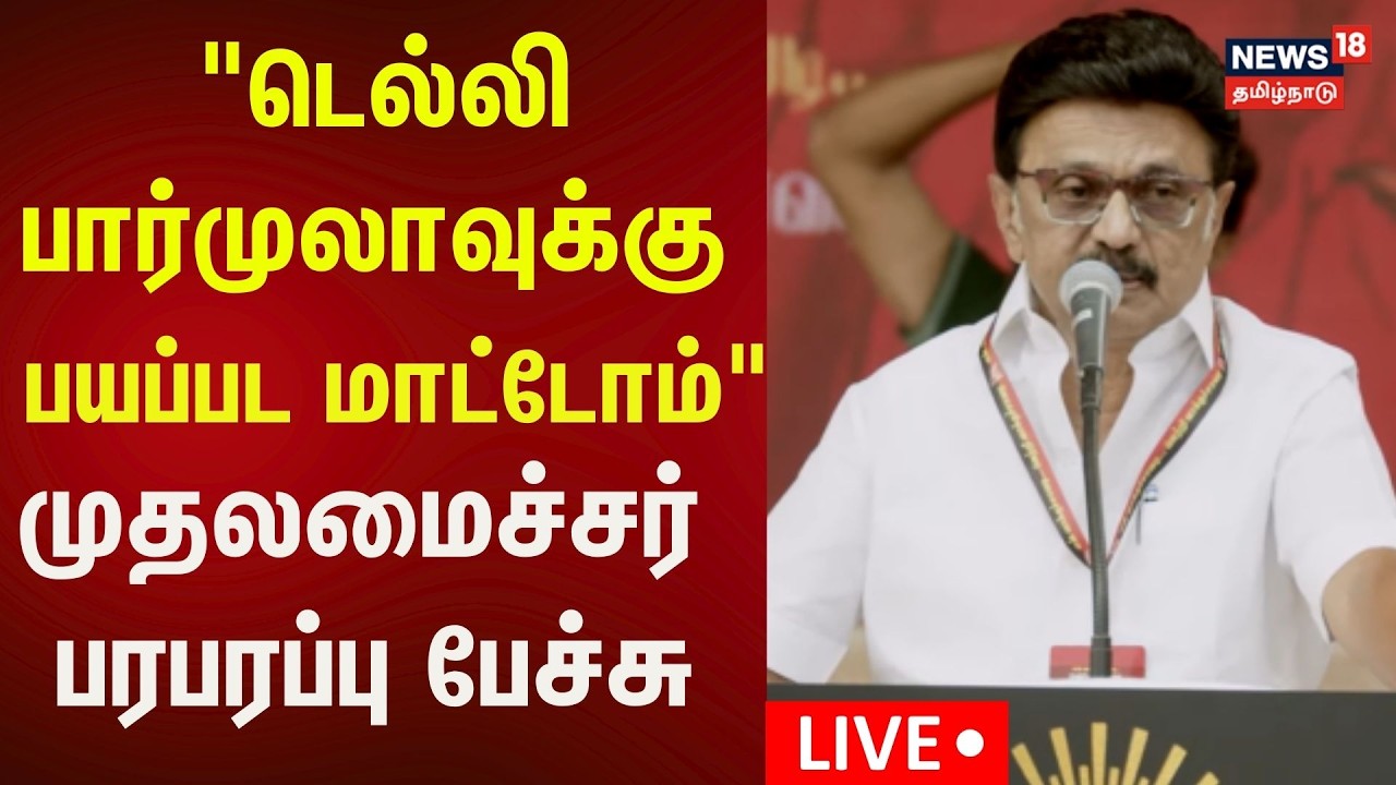 🔴CM MK Stalin Speech LIVE | திமுக வாக்குச்சாவடி முகவர்கள் பயிற்சி மாநாட்டில் முதல்வர் பேச்சு | DMK