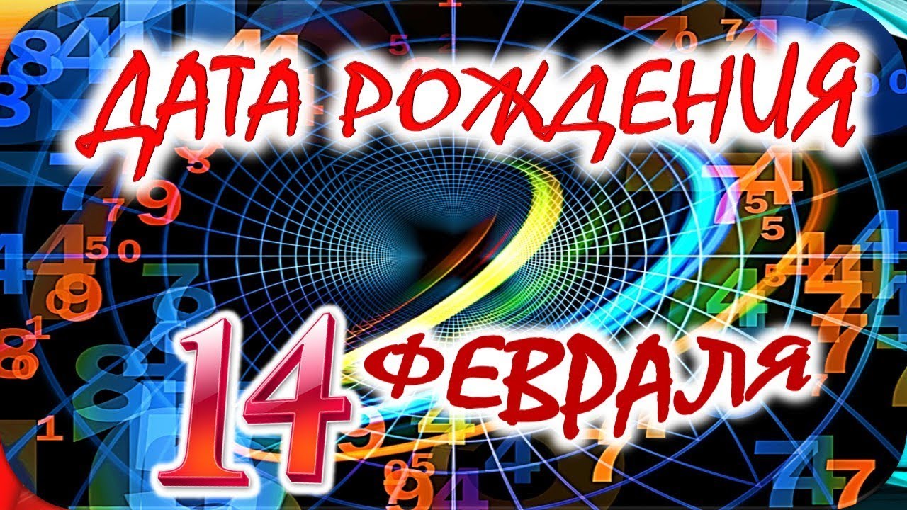 ДАТА РОЖДЕНИЯ 14 ФЕВРАЛЯ🍭СУДЬБА, ХАРАКТЕР и ЗДОРОВЬЕ ТАЙНА ДНЯ РОЖДЕНИЯ