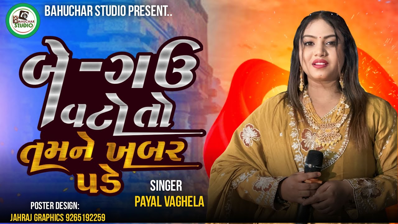 💠PAYAL VAGELA  || 2 GAVA VATO TO TAMNE KHABER PADA  || PAYAL VAGELA   NEW TRENDING SONG 2026