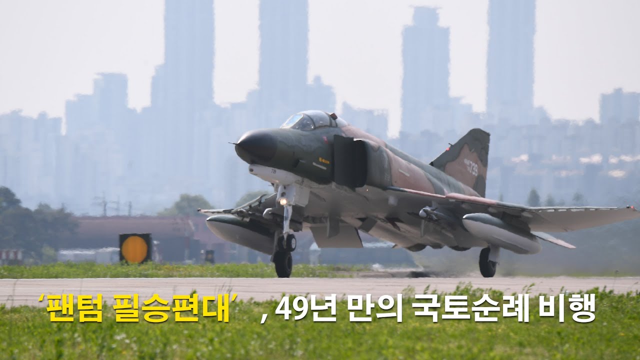 공군 F-4E 팬텀 4대가 49년 만의 국토순례 비행 l 국방홍보원