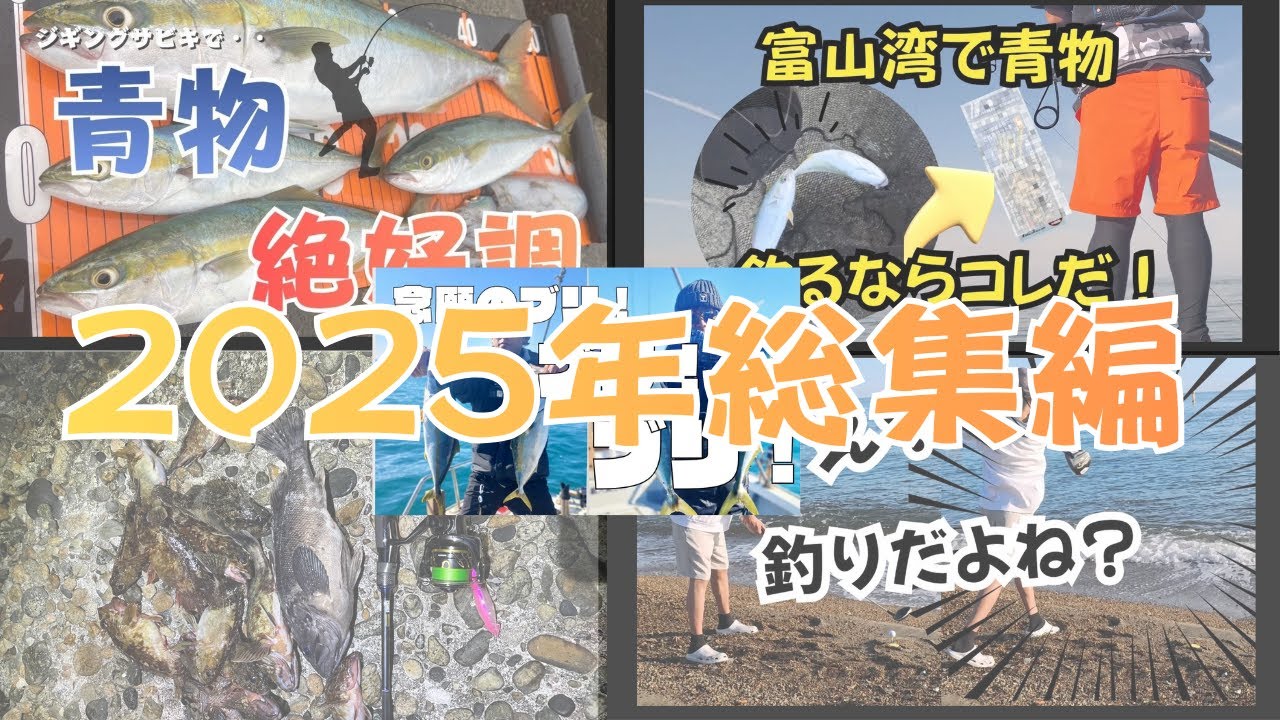 【富山釣り】有名ポイントはやっぱり凄かった！