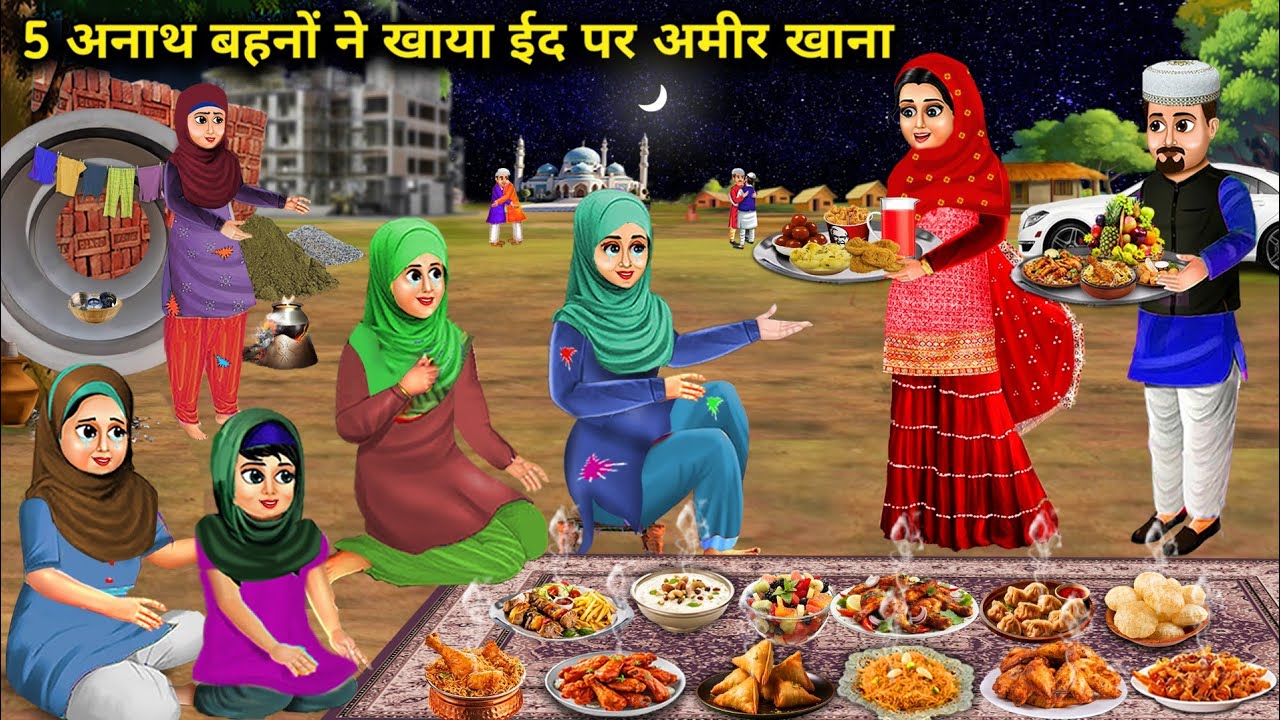 5 अनाथ बहनों ने खाया ईद पर अमीर खाना || 5 Anaath Behno Ne Khaya Eid Par Ameer Khana || Hindi Story..