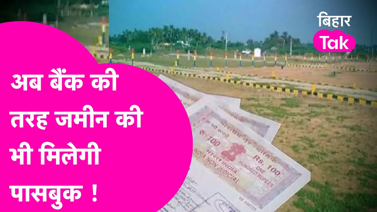 Nitish सरकार का भूमि विवाद को लेकर बड़ा फैसला, जमीन पासबुक से कितना फायदा ? | Bihar Tak