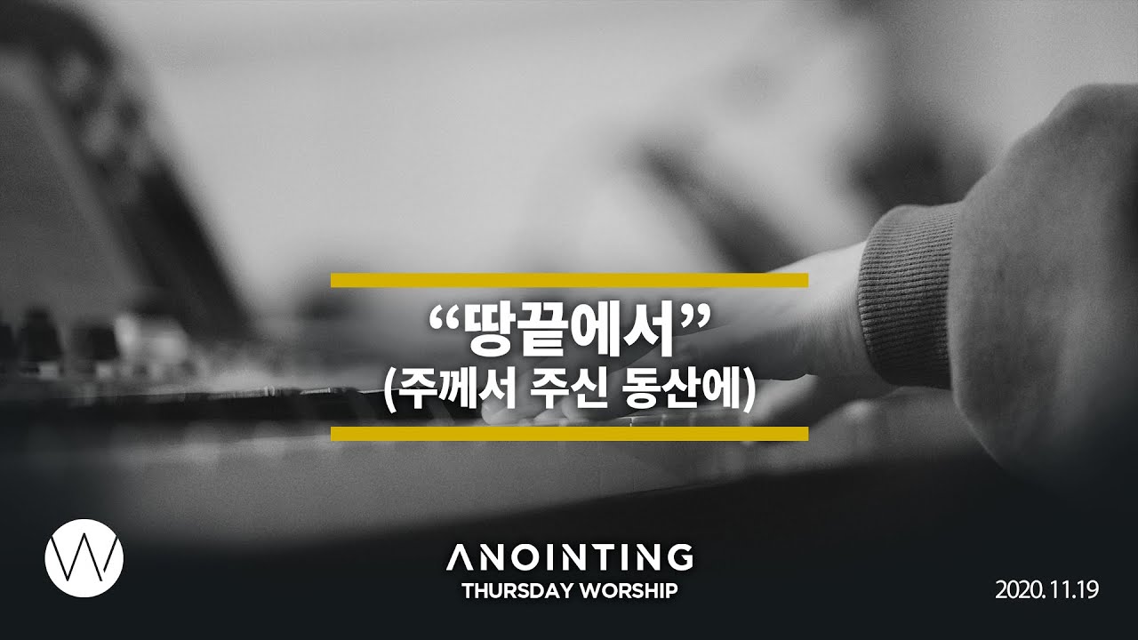 땅끝에서(주께서 주신 동산에)  l Anointing CLIP l 20.1119
