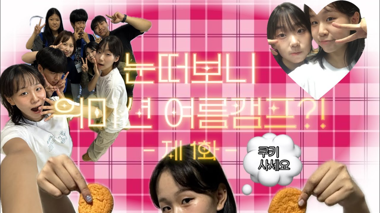 2025 위미션 여름 캠프 vlog | 수련회 vlog | 