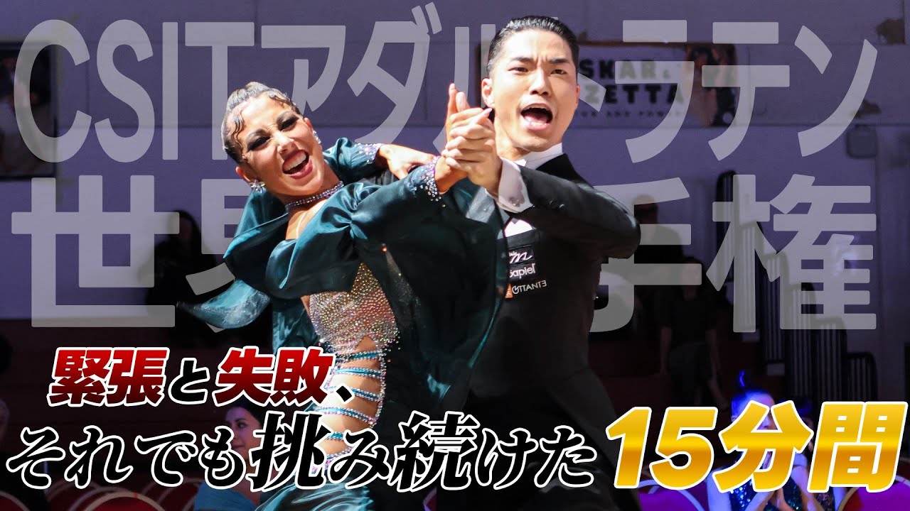 【激闘の結末】CSIT アダルトラテン世界選手権 in サンマリノ共和国