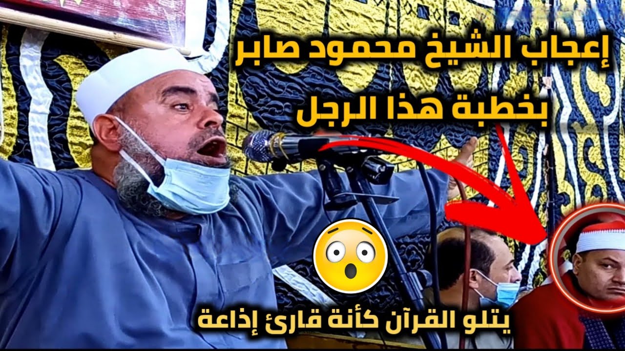 قرئ القرآن بطريقة لا تصدق ..!؟ أُعجب به الشيخ محمود صابر 😳 الشيخ محى الدين عبد الحى✓ خطبة مؤثرة جدا😥