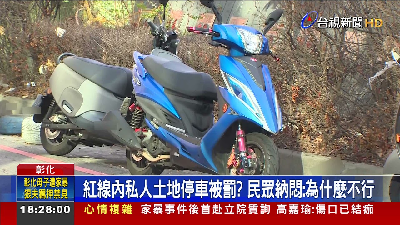 紅線內私人土地停車被罰? 民眾納悶:為什麼不行