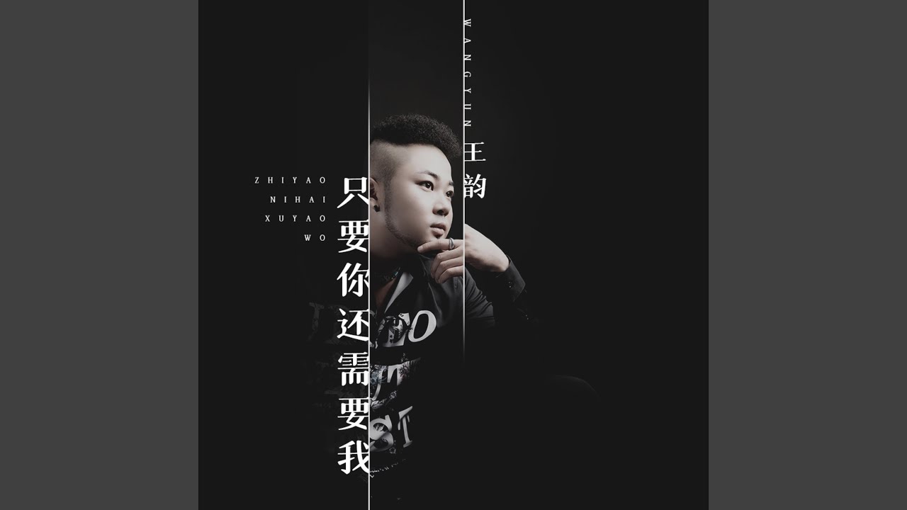 只要你还需要我 (DJ何鹏版)