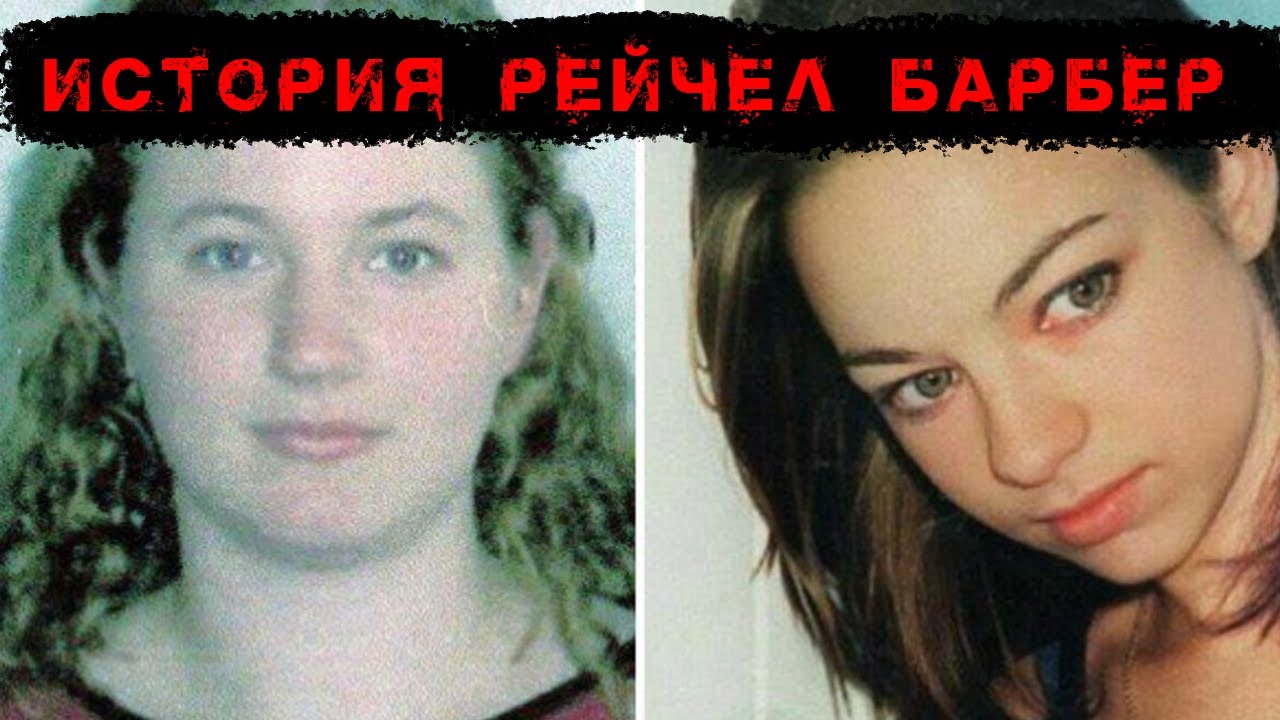 НЯНЯ ПОХИТИЛА РЕБЕНКА | Рейчел Барбер | Загадочное исчезновение