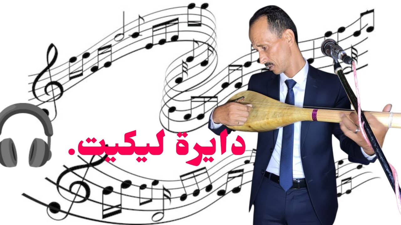 جديد الفنان هشام الفريندي 💥دايره ليكيت 🎧 💥