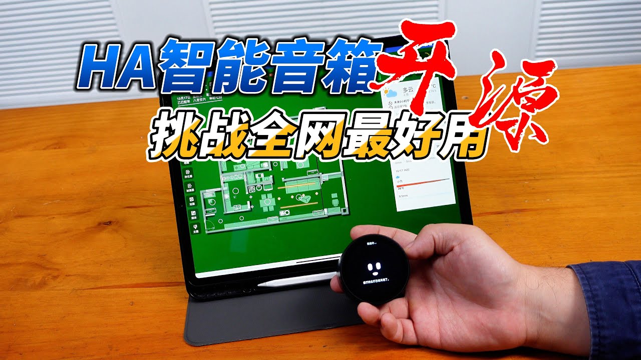 挑战制作全网最好用的HomeAssistant智能音箱