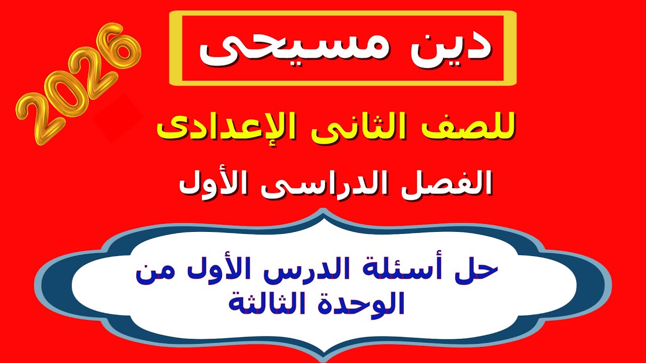دين مسيحى للصف الثانى الاعدادى / الترم الأول / الوحدة الثالثة ( حل اسئلة الدرس الأول )