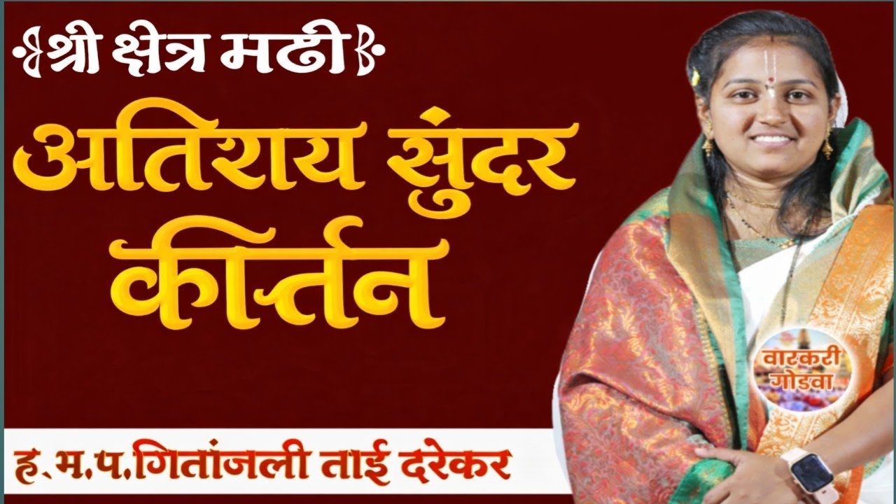 अतिशय सुंदर कीर्तन | ह.भ.प.गितांजली ताई दरेकर ! श्री क्षेत्र मढी 