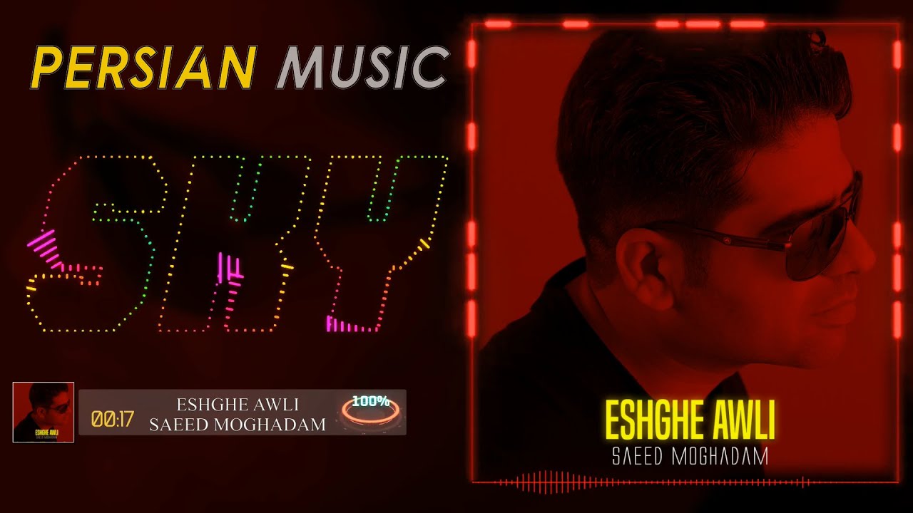 Saeed Moghadam-Eshghe Awli(سعید مقدم-عشق عالی)