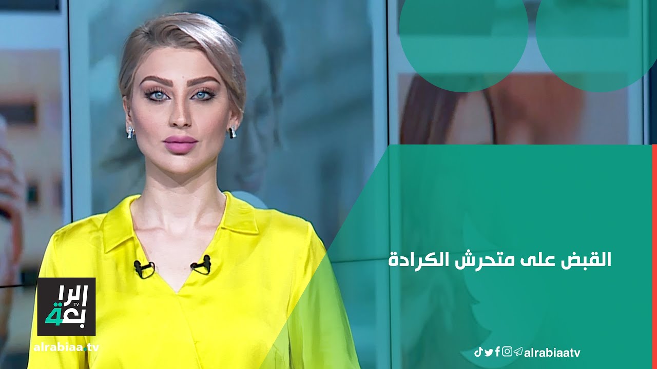 القبض على متحرش الكرادة